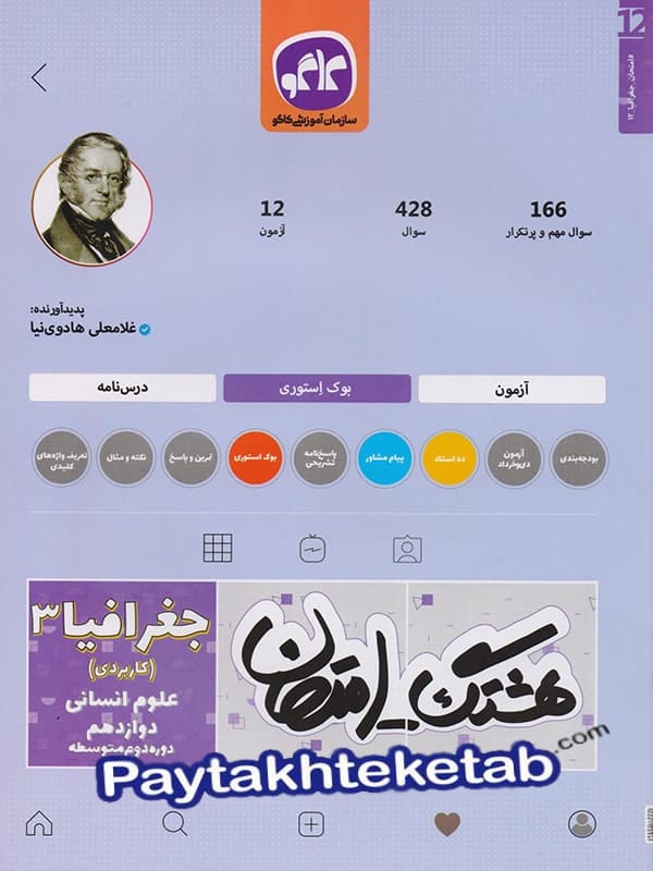 هشتگ امتحان جغرافیا دوازدهم رشته انسانی کاگو - پایتخت کتاب