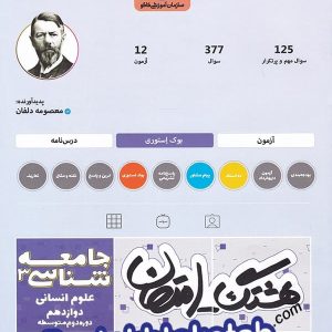 هشتگ امتحان جامعه شناسی دوازدهم کاگو - پایتخت کتاب