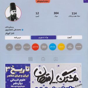 هشتگ امتحان تاریخ دوازدهم رشته انسانی کاگو - پایتخت کتاب