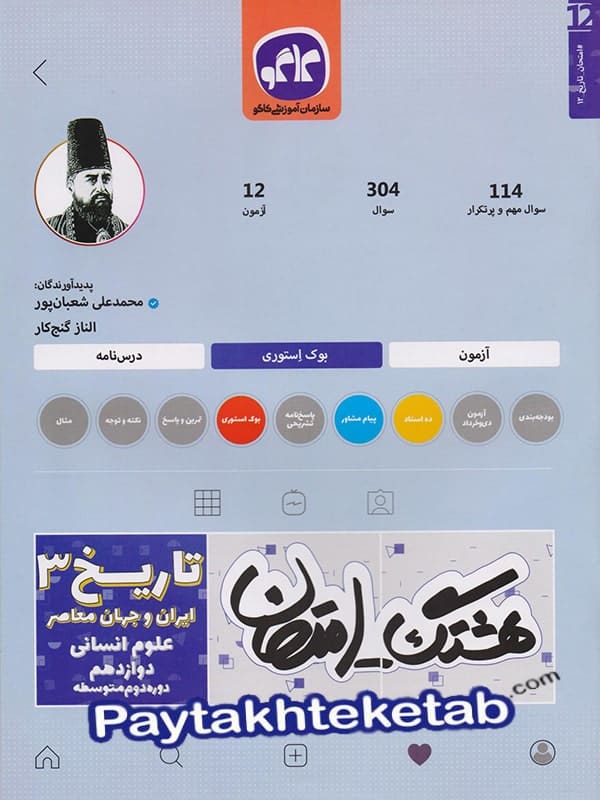 هشتگ امتحان تاریخ دوازدهم رشته انسانی کاگو - پایتخت کتاب