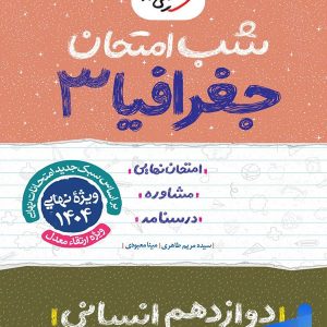 شب امتحان جغرافیا دوازدهم خیلی سبز - پایتخت کتاب