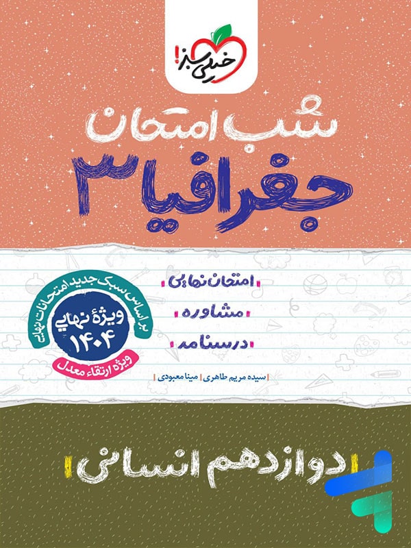 شب امتحان جغرافیا دوازدهم خیلی سبز - پایتخت کتاب