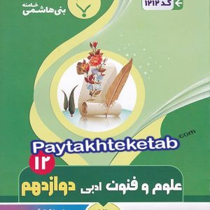 علوم و فنون ادبی دوازدهم بنی هاشمی - پایتخت کتاب
