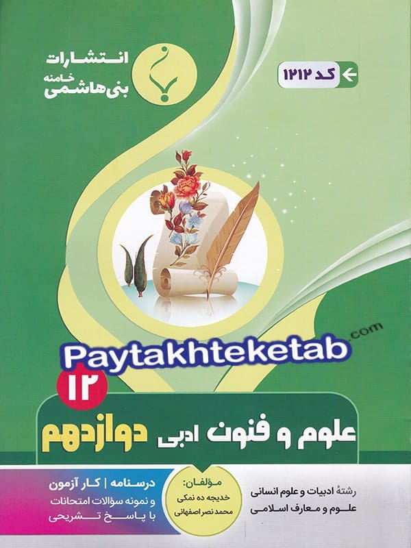 علوم و فنون ادبی دوازدهم بنی هاشمی - پایتخت کتاب