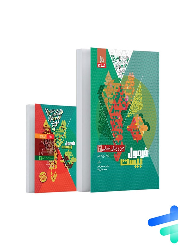 فرمول بیست دین و زندگی دوازدهم رشته انسانی گاج - پایتخت کتاب