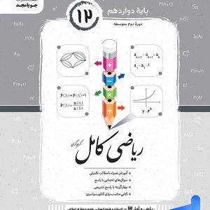 ریاضی و آمار کامل دوازدهم انسانی جویامجد - پایتخت کتاب