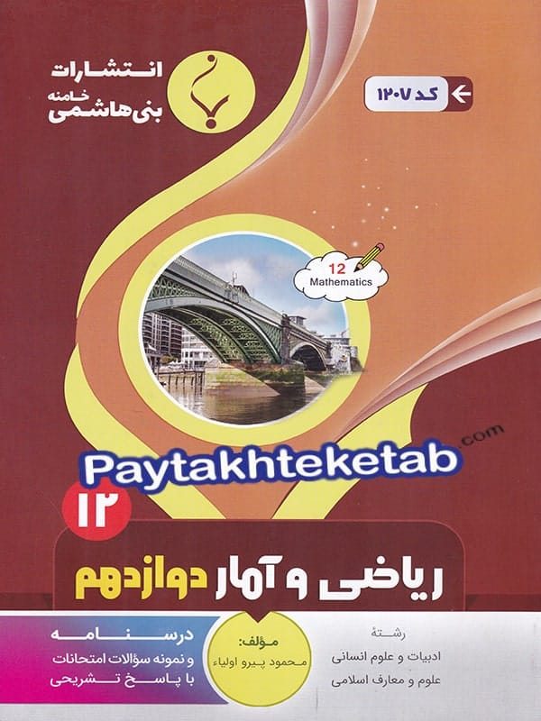ریاضی و آمار دوازدهم بنی هاشمی - پایتخت کتاب