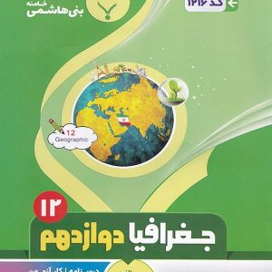 جغرافیا دوازدهم بنی هاشمی - پایتخت کتاب