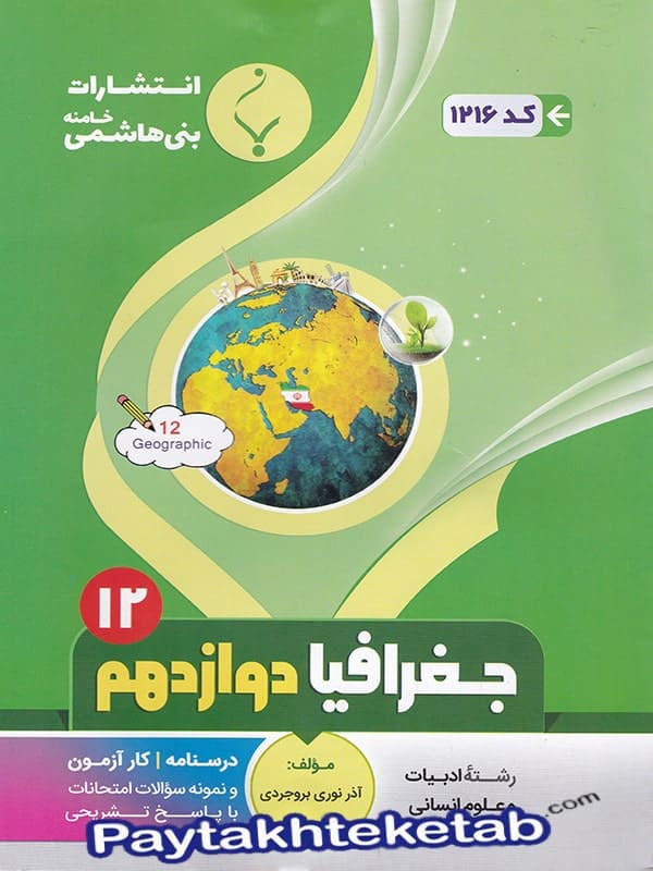 جغرافیا دوازدهم بنی هاشمی - پایتخت کتاب