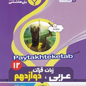 عربی دوازدهم رشته انسانی بنی هاشمی - پایتخت کتاب
