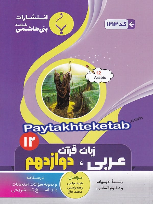 عربی دوازدهم رشته انسانی بنی هاشمی - پایتخت کتاب