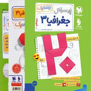 پرسوال بیست پک جغرافیا دوازدهم مهروماه - پایتخت کتاب