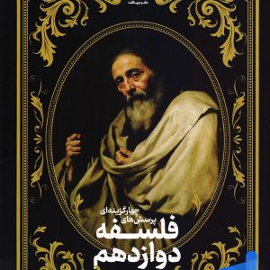فلسفه دوازدهم دریافت - پایتخت کتاب
