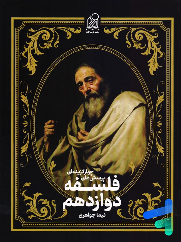 فلسفه دوازدهم دریافت - پایتخت کتاب