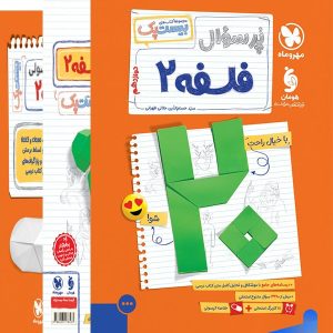 پرسوال بیست پک فلسفه دوازدهم مهروماه - پایتخت کتاب
