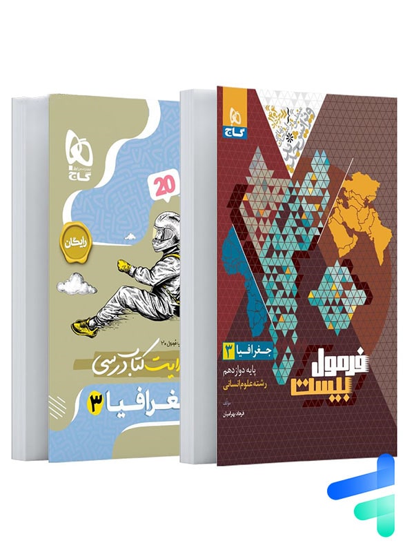 فرمول بیست جغرافیا دوازدهم گاج - پایتخت کتاب