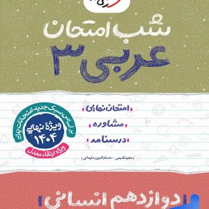 شب امتحان عربی دوازدهم رشته انسانی خیلی سبز - پایتخت کتاب