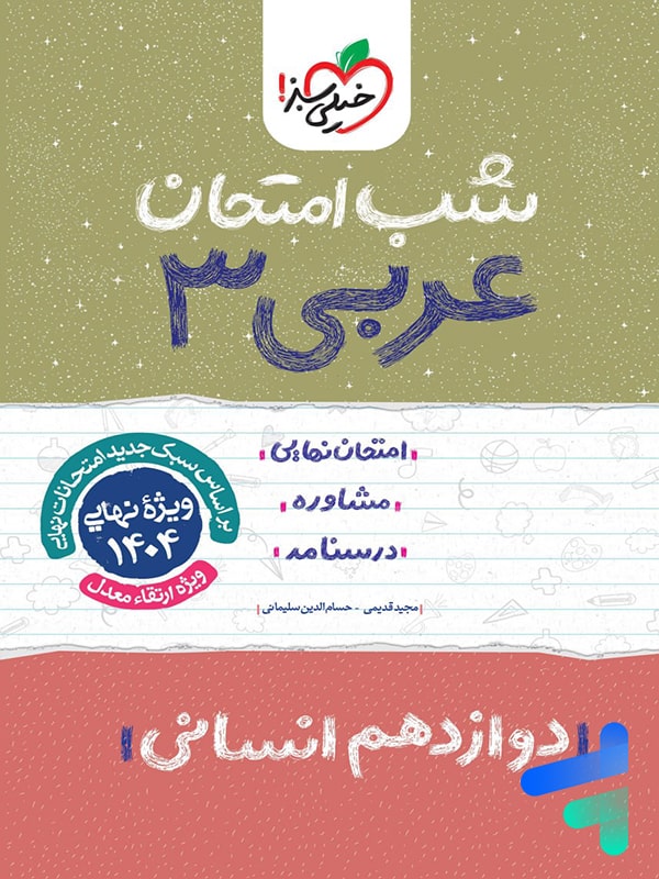 شب امتحان عربی دوازدهم رشته انسانی خیلی سبز - پایتخت کتاب