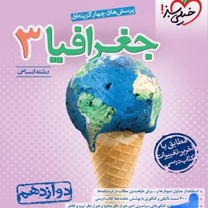 جغرافیا دوازدهم تست خیلی سبز - پایتخت کتاب
