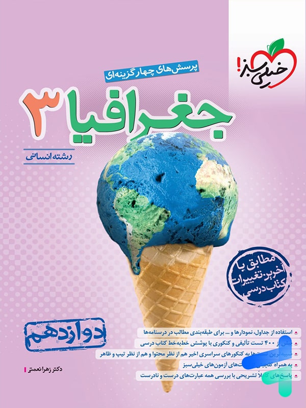 جغرافیا دوازدهم تست خیلی سبز - پایتخت کتاب