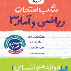 شب امتحان ریاضی و آمار دوازدهم انسانی خیلی سبز - پایتخت کتاب