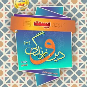 بست دین و زندگی دوازدهم رشته انسانی بهمن آبادی - پایتخت کتاب