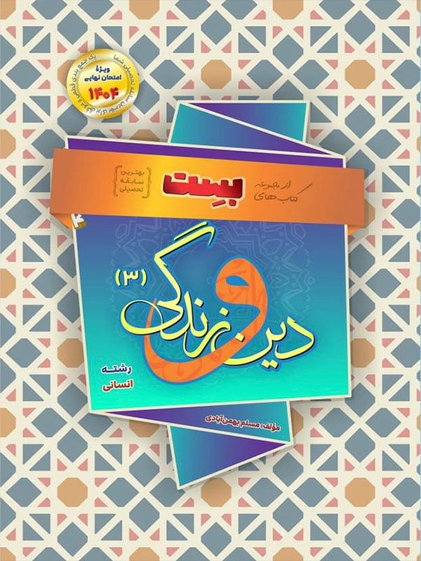بست دین و زندگی دوازدهم رشته انسانی بهمن آبادی - پایتخت کتاب