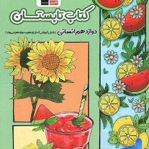 تابستان دوازدهم رشته انسانی قلم چی - پایتخت کتاب
