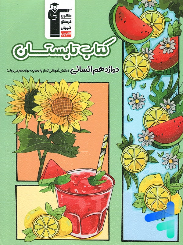 تابستان دوازدهم رشته انسانی قلم چی - پایتخت کتاب