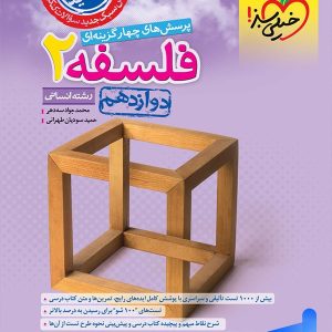 فلسفه دوازدهم تست خیلی سبز - پایتخت کتاب