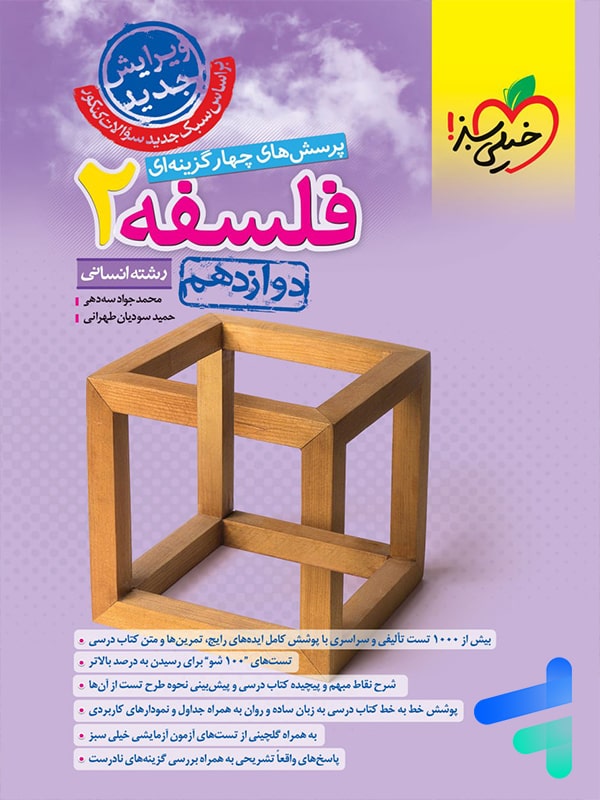فلسفه دوازدهم تست خیلی سبز - پایتخت کتاب