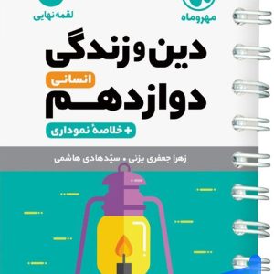دین و زندگی دوازدهم رشته انسانی لقمه مهروماه - پایتخت کتاب