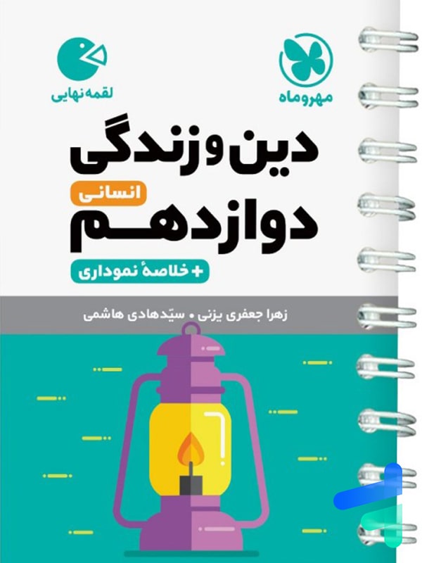 دین و زندگی دوازدهم رشته انسانی لقمه مهروماه - پایتخت کتاب
