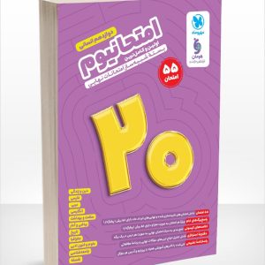 امتحانیوم دوازدهم رشته انسانی مهروماه - پایتخت کتاب