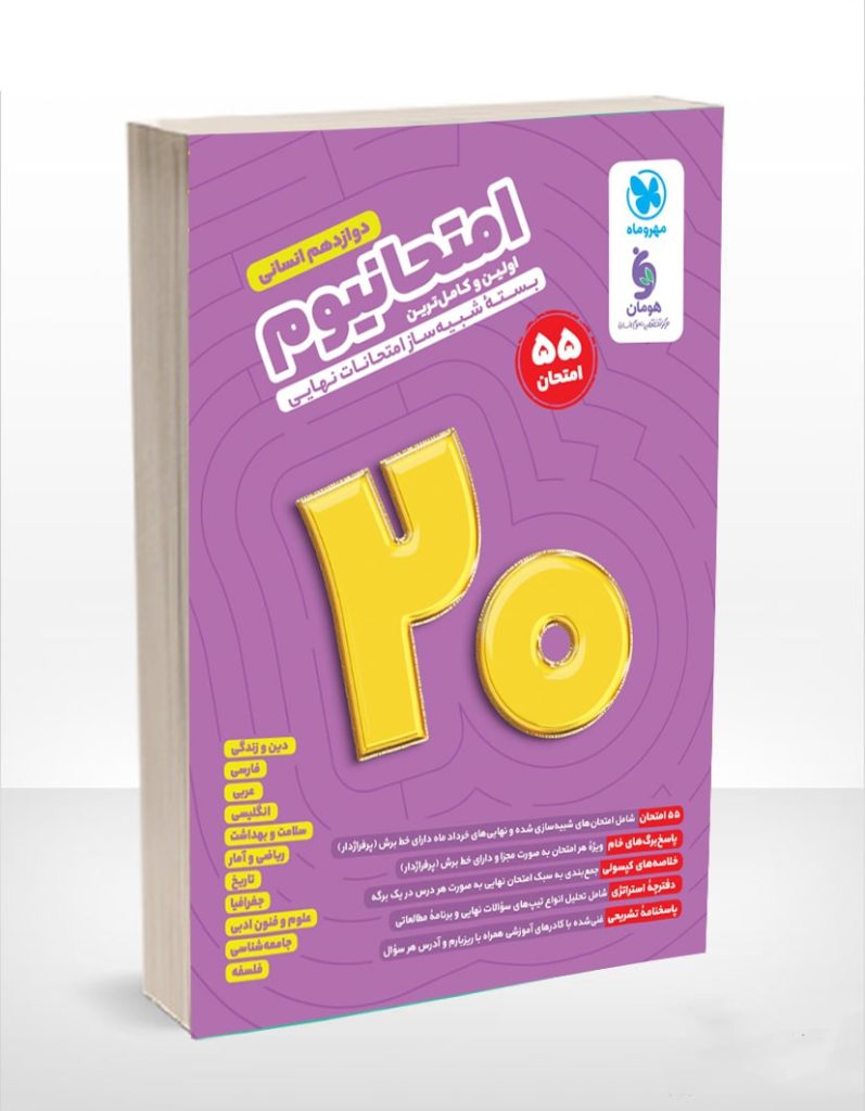 امتحانیوم دوازدهم رشته انسانی مهروماه - پایتخت کتاب