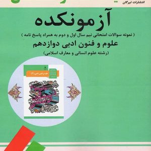 آزمونکده علوم و فنون ادبی دوازدهم تیرگان - پایتخت کتاب