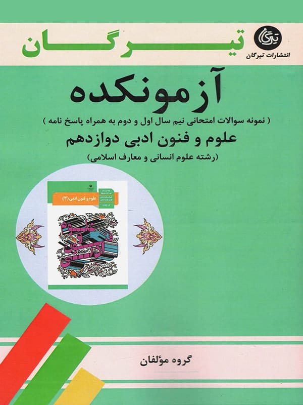 آزمونکده علوم و فنون ادبی دوازدهم تیرگان - پایتخت کتاب