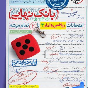 بانک نهایی ریاضی و آمار دوازدهم انسانی خیلی سبز