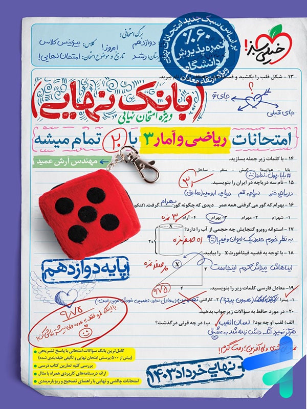 بانک نهایی ریاضی و آمار دوازدهم انسانی خیلی سبز