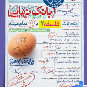 بانک نهایی فلسفه دوازدهم خیلی سبز - پایتخت کتاب