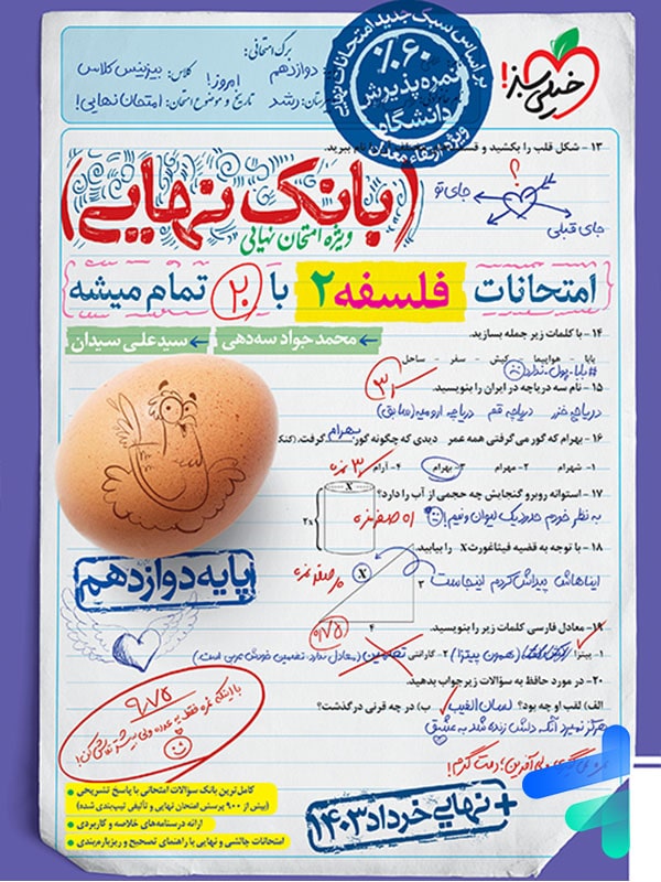 بانک نهایی فلسفه دوازدهم خیلی سبز - پایتخت کتاب