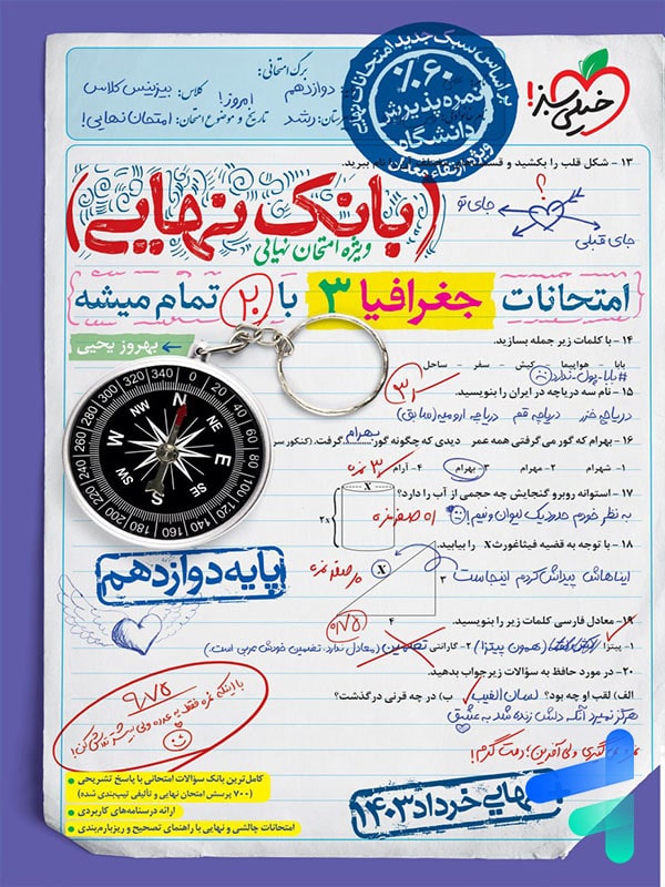 بانک نهایی جغرافیا دوازدهم خیلی سبز - پایتخت کتاب