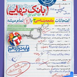 بانک نهایی جامعه شناسی دوازدهم خیلی سبز - پایتخت کتاب