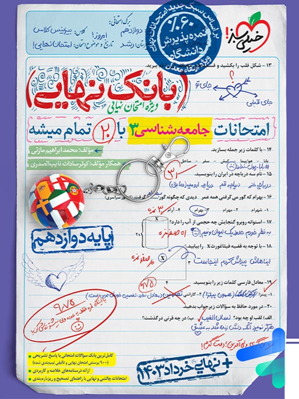 بانک نهایی جامعه شناسی دوازدهم خیلی سبز - پایتخت کتاب