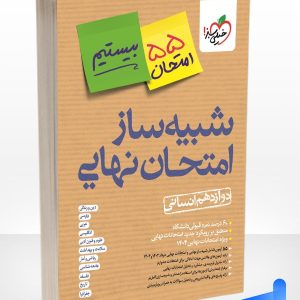 بسته شبیه ساز امتحان نهایی دوازدهم انسانی خیلی سبز