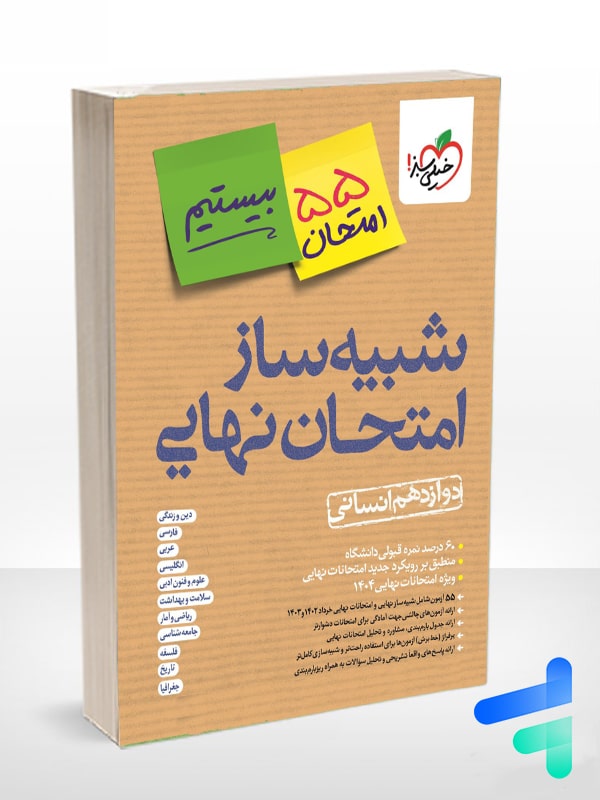 بسته شبیه ساز امتحان نهایی دوازدهم انسانی خیلی سبز