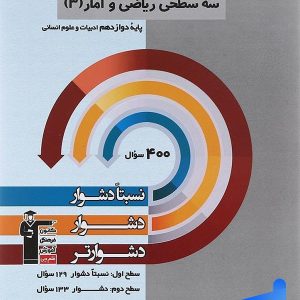 سه سطحی ریاضی و آمار دوازدهم قلم چی - پایتخت کتاب