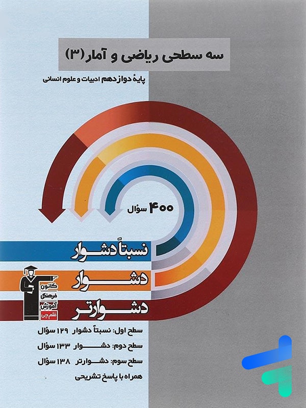 سه سطحی ریاضی و آمار دوازدهم قلم چی - پایتخت کتاب