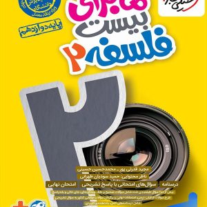 ماجرای بیست فلسفه دوازدهم خیلی سبز - پایتخت کتاب