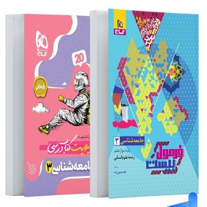 فرمول بیست جامعه شناسی دوازدهم گاج - پایتخت کتاب